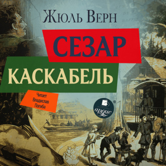 Обложка книги «Сезар Каскабель»