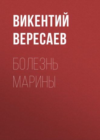 Обложка книги «Болезнь Марины»