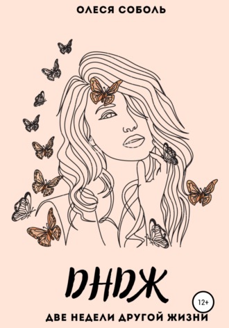 Обложка книги «ДНДЖ (две недели другой жизни)»