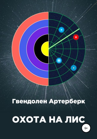 Обложка книги «Охота на лис»