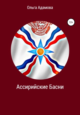 Обложка книги «Ассирийские Басни»