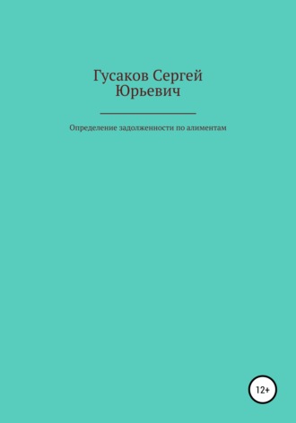 Обложка книги «Определение задолженности по алиментам»