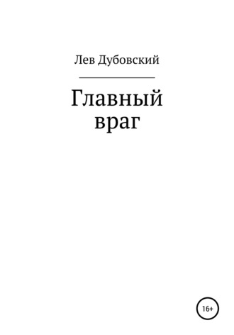 Обложка книги «Главный враг»