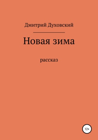 Обложка книги «Новая зима. Рассказ»