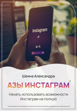 Обложка книги «Азы инстаграм. Как начать использовать инстаграм»