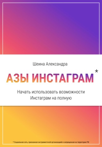 Александра Шеина. Азы инстаграм. Как начать использовать инстаграм