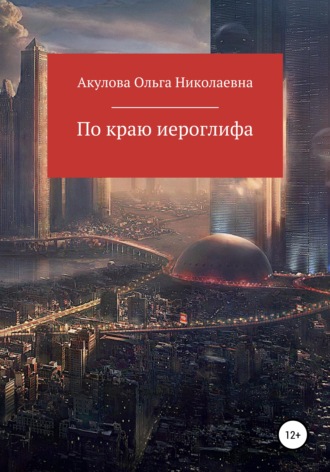 Обложка книги «По краю иероглифа»