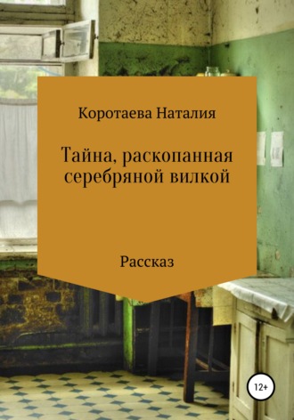 Наталия Михайловна Коротаева. Тайна, раскопанная серебряной вилкой