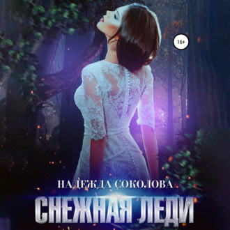 Обложка книги «Снежная леди»