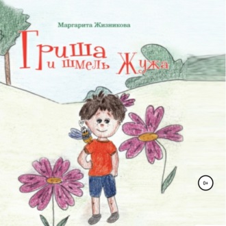 Обложка книги «Гриша и шмель Жужа»