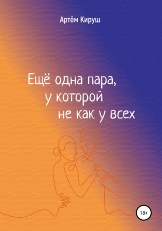 Обложка книги «Еще одна пара, у которой не как у всех»