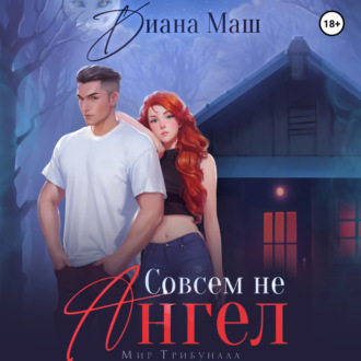 Обложка книги «Совсем не ангел»