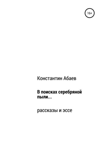 Обложка книги «В поисках серебряной пыли…»