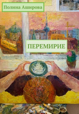 Обложка книги «Перемирие»