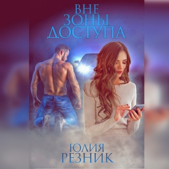 Обложка книги «Вне зоны доступа»