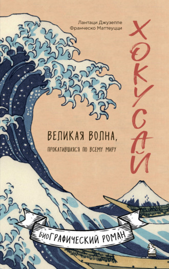 Франческо Маттеуцци. Хокусай. Великая волна, прокатившаяся по всему миру