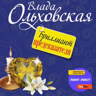 Обложка книги «Бриллиант предсказателя»