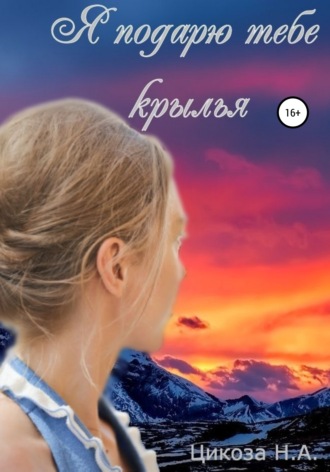Обложка книги «Я подарю тебе крылья»