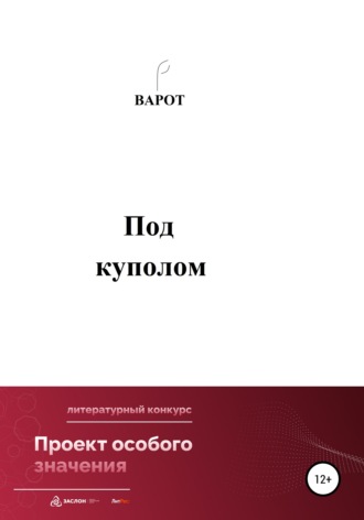 Обложка книги «Под куполом»
