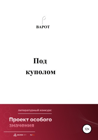 Варот. Под куполом