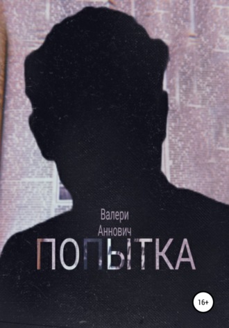Обложка книги «Попытка»