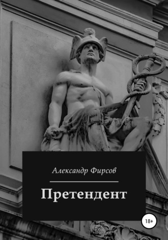 Александр Олегович Фирсов. Претендент