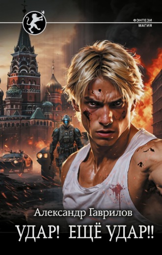Обложка книги «Удар! Ещё удар!!»