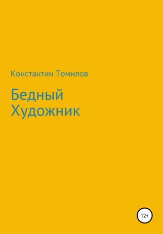 Константин Томилов. Бедный Художник