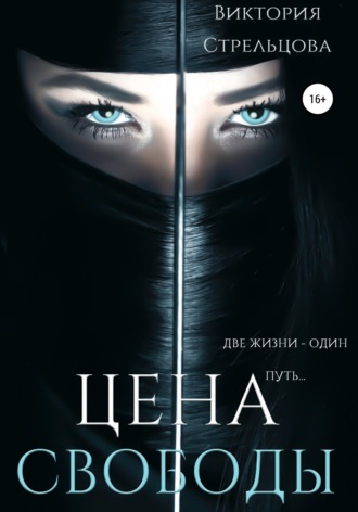 Обложка книги «Цена свободы»