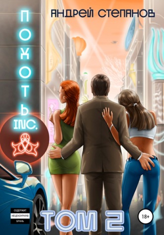 Обложка книги «Похоть Inc. Том 2»