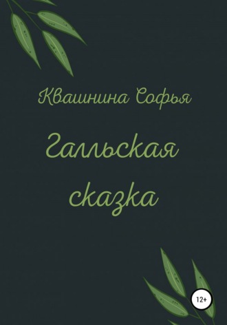 Софья Алексеевна Квашнина. Галльская сказка