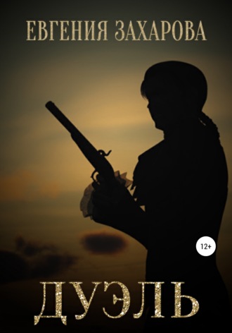 Обложка книги «Дуэль»