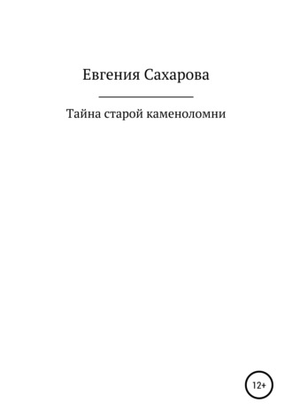 Обложка книги «Тайна старой каменоломни»
