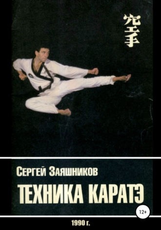 Обложка книги «Техника каратэ. 1990.»