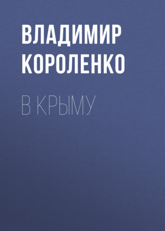 Обложка книги «В Крыму»