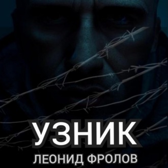 Обложка книги «Узник»