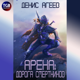 Обложка книги «Арена: Дорога смертников»