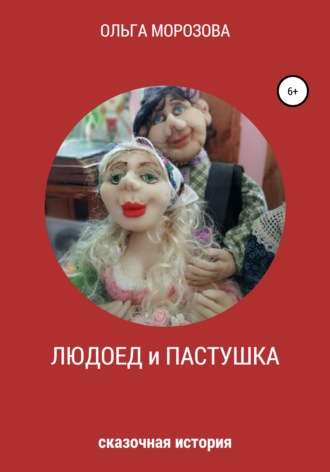 Обложка книги «Людоед и пастушка»