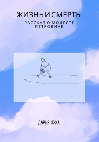 Обложка книги «Жизнь и смерть. Рассказ о Модесте Петровиче»