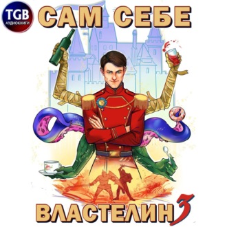 Обложка книги «Сам себе властелин. Книга 3. Дом, тёмный дом»