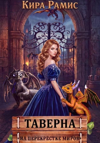 Обложка книги «Таверна «На перекрёстке миров»»