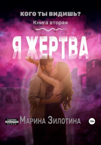 Марина Зилотина. Кого ты видишь? Я жертва. Книга вторая