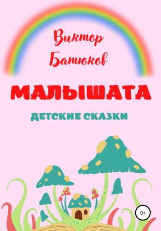 Обложка книги «Малышата. Детские сказки»