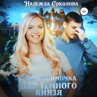 Обложка книги «Мать-одиночка для Темного Князя»