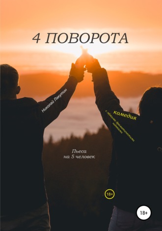 Обложка книги «Пьеса на 5 человек. Комедия с лёгкими драматическими нотками. 4 поворота»