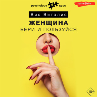 Обложка книги «Женщина. Бери и пользуйся»
