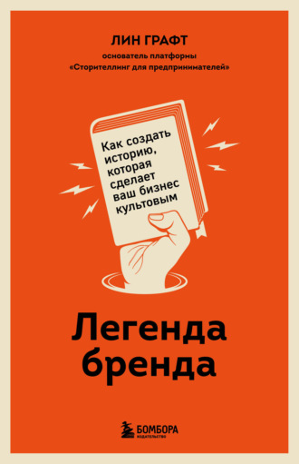 Лин Графт. Легенда бренда. Как создать историю, которая сделает ваш бизнес культовым