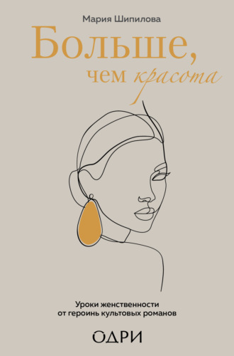 Обложка книги «Больше, чем красота. Уроки женственности от героинь культовых романов»