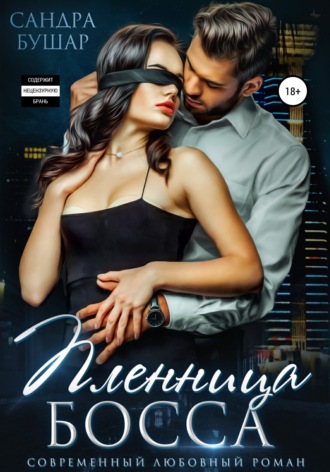 Обложка книги «Пленница босса»