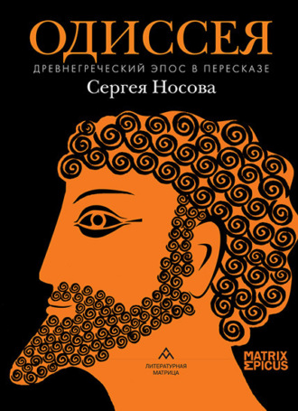Обложка книги «Одиссея. Древнегреческий эпос»